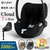 【レビュー特典付き】 サイベックス クラウド T i-Size + ベースT オプションセット チャイルドシート ベ…