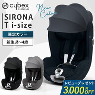 ＼限定カラー／【レビューで次回から使えるクーポンプレゼント】 サイベックス シローナ T i-Size チャイ…