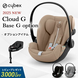 【最新モデル】 サイベックス クラウド G i-Size ベースG オプション ベビーシート cybex CLOUD G i-Size 新生児 ベビーシート チャイルドシート 新生児 トラベルシステム 正規品 3年保証 送料無料