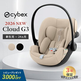 ＼2026年新モデル／ サイベックス クラウド G3 2026 ベビーシート cybex CLOUD G3 新生児 ベビーシート チャイルドシート 新生児 トラベルシステム 正規品 リクライニング 回転式 赤ちゃん クラウドG3 ベビーシート サイベックス