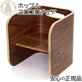 【送料無料】 HOPPL ホップル コロコロチェア ブラックウォールナット /ベビーチェア キッズチェア 学習机 ローチェア 椅子