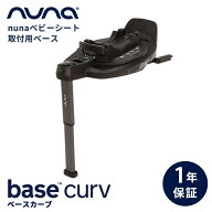 【正規品】 nuna ベースカーブ base curv ヌナ チャイルドシート ベビーシート 新生児 ISOFIX ベース カ…