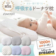 【レビュー特典付き】正規品 エスメラルダ 新生児から ベビー枕 赤ちゃん枕 ドーナツ枕 呼吸するドーナツ…