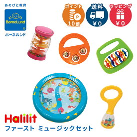 ＼全商品11倍以上！／ボーネルンド BorneLund ハリリット社 ファースト ミュージックセット 楽器セット 送料無料