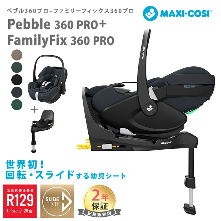 楽天市場】マキシコシ ペブル 360 プロ / ペブル 360 プロ2 +  