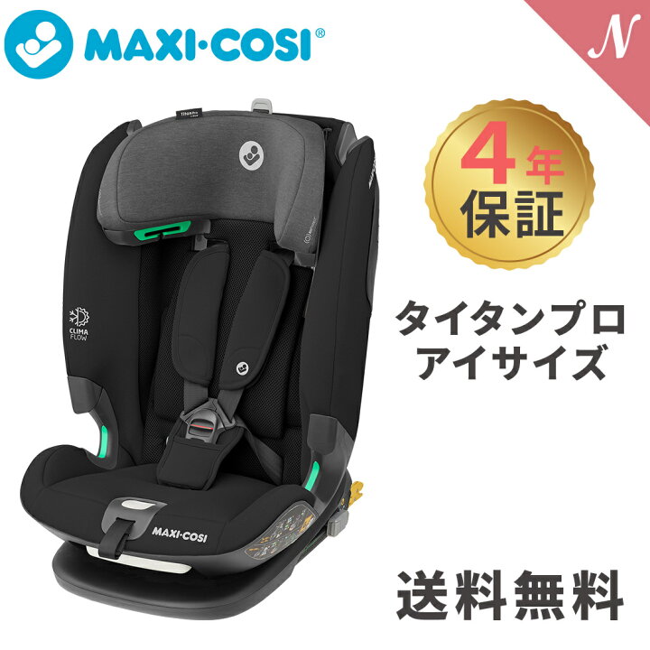 楽天市場】＼全商品11倍！／【マキシコシ】【正規品】【4年保証 