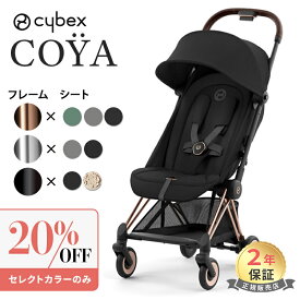 サイベックス コヤ ベビーカー 軽量 a型 コンパクト cybex COYA PLATINUM 折りたたみ おしゃれ 赤ちゃん ベビー 1ヶ月 a型ベビーカー リクライニング トラベルシステム 出産祝い 正規品 2年保証