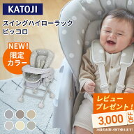 【楽天1位】 カトージ スイングハイローラック ピッコロ ドット グレー ベージュ ベビーラック ベビーチ…