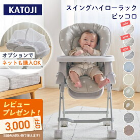 【楽天1位】 カトージ スイングハイローラック ピッコロ ドット グレー ベージュ ベビーラック ベビーチェア ハイローチェア ハイローベッド ゆりかご バウンサー コンパクト リクライニング ラック スイング 赤ちゃん 洗濯可 洗える 手洗い