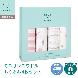 ＼全商品12倍以上！／エイデンアンドアネイ おくるみ 正規品 エイデンアンドアネイ aden+anais モスリンスワドル おくるみ ブランケット ハートブレーカー heart breaker 4枚入り