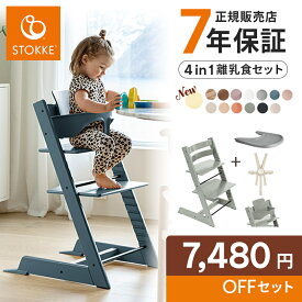＼お得な新セット／【7年保証】 ストッケ ベビーチェア ハイチェア トリップトラップ 4in-1 離乳食セット ビーチ材 離乳食 木製 ストッケ ハイチェア 離乳食 椅子 ベビーチェア ベビーセット トレイ ハーネス 子供椅子 赤ちゃん 6ヶ月 離乳食 ベビー 正規販売店