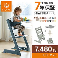 ＼お得な新セット／【7年保証】 ストッケ ベビーチェア ハイチェア トリップトラップ 4in-1 離乳食セット…