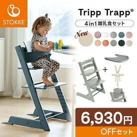 ＼お得な新セット／【7年保証】 ストッケ トリップトラップ 4in-1 離乳食セット STOKKE TRIPP TRAPP ビーチ材 北欧 ハイチェア ベビーチェア ベビーセット トレイ ハーネス 子供椅子 食事 木製 赤ちゃん 6ヶ月 離乳食 ベビー 正規販売店