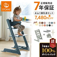 ＼お得な新セット／【7年保証】 ストッケ ベビーチェア ハイチェア トリップトラップ 4in-1 離乳食セット…