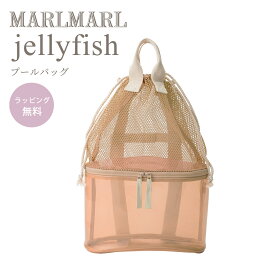 ＼送料ラッピング無料 マールマール プールバッグ ジェリーフィッシュ MARLMARL jellyfish プレイバッグ メッシュバッグ リュック