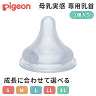 正規品 ピジョン 母乳実感 乳首 2個入 pigeon 乳首 替乳首 哺乳びん ほ乳瓶 新生児 赤ちゃん 乳児 ベビー…