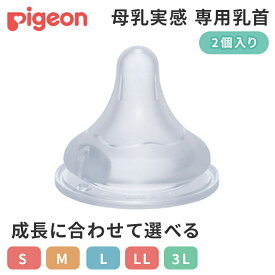 正規品 ピジョン 母乳実感 乳首 2個入 pigeon 乳首 替乳首 哺乳びん ほ乳瓶 新生児 赤ちゃん 乳児 ベビー ベビー用品 ベビーグッズ 授乳 ミルク 子育て 出産準備 sm l ll 3l 母乳実感