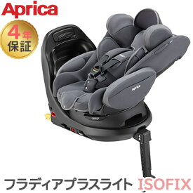 Aprica アップリカ フラディア プラス ライト ISOFIX ライトグレー GR チャイルドシート 回転式 ベット型 4年保証 正規品 送料無料 送料無料
