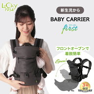 【ラッピング可】 抱っこ紐 新生児 LUCKY 1934 ベビーキャリアファースト BABY CARRIER FIRST チャコール…