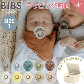 【ラッピングのし無料】 ビブス おしゃぶりBOXセット BIBS ボヘミ size1 + おしゃぶりBOX おしゃぶり デンマーク 北欧 天然ゴム 新生児 赤ちゃん ベビー 出産祝い かわいい おしゃれ 0カ月 ～ 6ヵ月 歯固め 男の子 女の子 ギフト プレゼント 即納