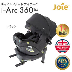 Joie ジョイー チャイルドシート アイアーク 360° キャノピー付き カトージ 新生児 4歳頃まで メーカー保証 1年保証 KATOJI ジョイー 回転式 ISOFIX i-size アイソフィックス アイサイズ R129 アイ・アーク 日本正規販売店 送料無料