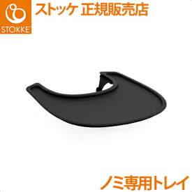 【正規品】【送料無料】 ストッケ Nomi ノミ 専用トレイ ブラック ハイチェア ノミチェア オプション トレー