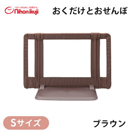 ベビーゲート 自立式 置くだけ 【正規品】 日本育児 おくだけ とおせんぼ ブラウン Sサイズ 置くだけ 自立式 ベビーゲート ベビーフェンス 玄関 ベランダ