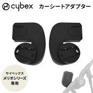 cybex MELIO CARBON サイベックス メリオ カーシートアダプター オプション メリオ専用 クラウド シリー…