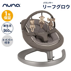 nuna（ヌナ）正規品】nuna（ヌナ） リーフ グロウ バウンサー トイバー 