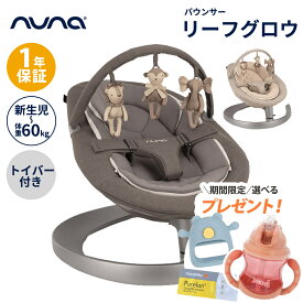 ＼数量限定！プレゼント／ nuna ヌナ バウンサー LEAF grow リーフ グロウ トイバー付 リーフグロウ 洗濯可 リクライニング 3点式 ベルト インナークッション メッシュ 新生児 赤ちゃん ベビー 横ゆれ リクライニング 電池不要 電源不要 正規品 安全 安心 1年間保証 送料無料