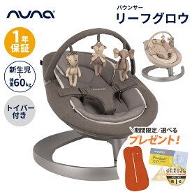 ＼数量限定！プレゼント／ nuna ヌナ バウンサー LEAF grow リーフ グロウ トイバー付 リーフグロウ 洗濯可 リクライニング 3点式 ベルト インナークッション メッシュ 新生児 赤ちゃん ベビー 横ゆれ リクライニング 電池不要 電源不要 正規品 安全 安心 1年間保証 送料無料