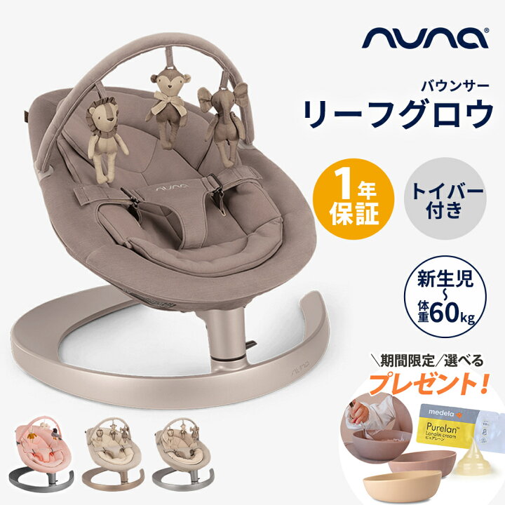 楽天市場】数量限定プレゼント nuna ヌナ バウンサー LEAF grow リーフ  