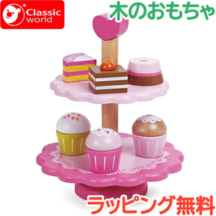 楽天市場 クラシックワールド ままごと 正規品 ラッピング無料 クラシックワールド Classic World カップケーキ スタンド おままごと 食べ物 料理 木のおもちゃ あす楽対応 ナチュラルリビング ナチュラルリビング ママ ベビー