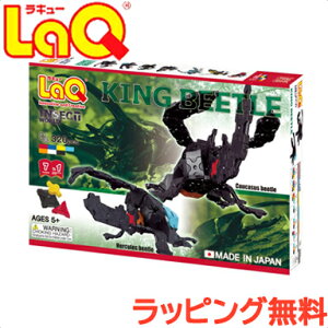 LaQ ラキュー インセクトワールド キングビートル 知育玩具 ブロック カブトムシ クワガタムシ ムシ 男の子 おもちゃ ブロック 入学 入園 お祝い 5歳 から 知育 子ども 幼稚園 小学生 プレゼン