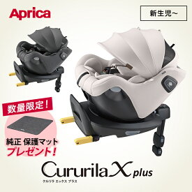 ＼数量限定 保護マットプレゼント／ Aprica クルリラ エックス プラス AB グレー ベージュ Cururila チャイルドシート ISOFIX 対応 回転式 リクライニング アップリカ 正規品 1年保証 赤ちゃん ベビー 新生児 ジュニアシート ベビーシート カー用品 送料無料
