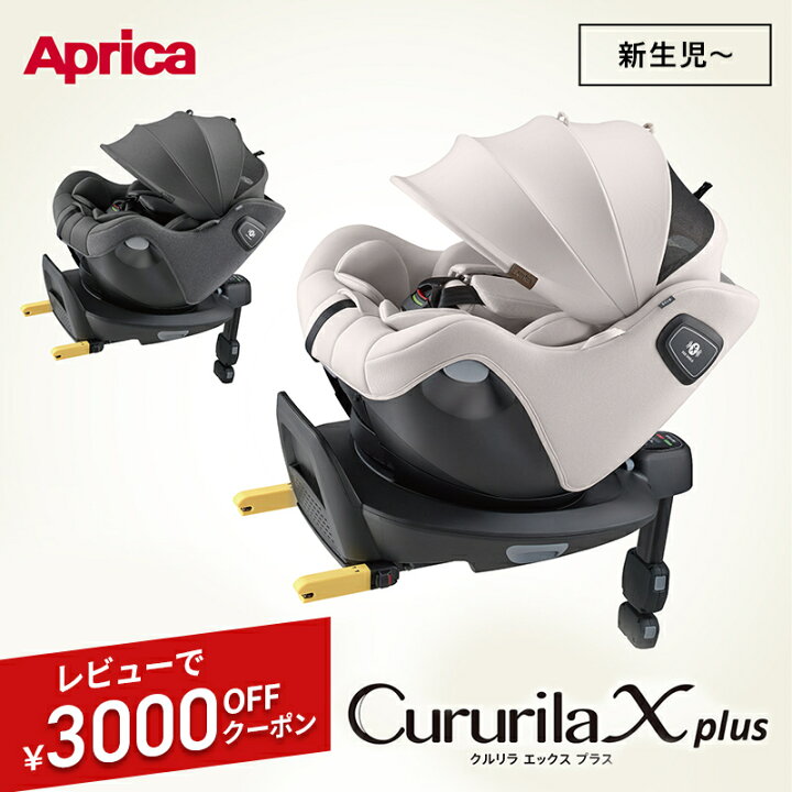 楽天市場】＼セール限定クーポン／ Aprica クルリラ エックス プラス 