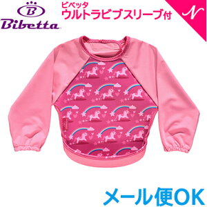 Bibetta ビベッタ ラグランスリーブ付き ウルトラビブ ユニコーン 携帯用くるくるエプロン お食事用 エプロン