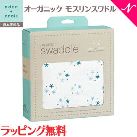 ＼全商品12倍以上！／エイデンアンドアネイ おくるみ 正規品 エイデンアンドアネイ おくるみ aden+anais オーガニック モスリン スワドル シングル BOX入り ブランケット ガーゼ コットン