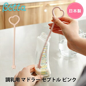 【メール便対応】 Betta ドクターベッタ マドラー 調乳用 セプトル ピンク 哺乳びん 哺乳瓶 ミルク 調乳 ベビー 赤ちゃん