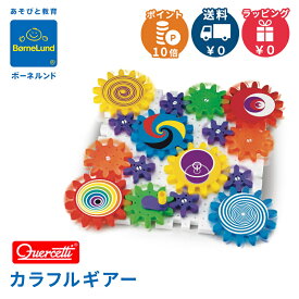 ボーネルンド BorneLund ケルチェッティ社 カラフルギアー 知育玩具/ギア/ブロック遊び 知育玩具 ブロック おもちゃ カラフル 誕生日 プレゼント クリスマス 男の子 女の子 子ども 小学生 3歳 4歳 5歳 送料無料