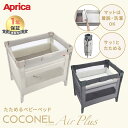 ＼レビュー特典／ ココネルエアー プラス AB アップリカ ベビーベッド グレー ホワイトベージュ Aprica 洗濯 丸洗い可…