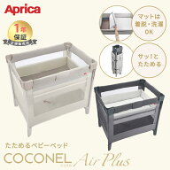 ＼レビュー特典／ ココネルエアー プラス AB アップリカ ベビーベッド グレー ホワイトベージュ Aprica …