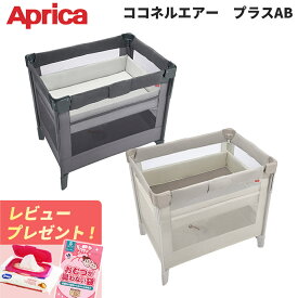 ココネルエアー プラス AB アップリカ ベビーベッド グレー ホワイトベージュ Aprica 収納バッグ付き 折り畳み 折りたたみ 持ち運び 洗濯 プレイヤード 赤ちゃん ベビー 子供 旅行 帰省 送料無料