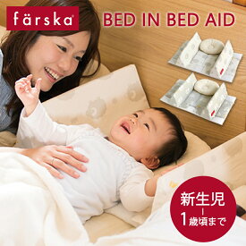 ファルスカ farska ベッドインベッド エイド エレファント&バナナ シープ&ホルン AID ファルスカ ベビー ベッド 添い寝 寝返り 防止 クッション 赤ちゃん 寝返り防止 ベビーベッド ベッドインベッド 新生児 ガード 持ち運び ベビー布団 送料無料