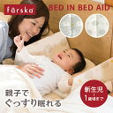 【正規販売店】 ファルスカ ベッドインベッド エイド 添い寝 ガード 新生児 farska AID 赤ちゃん ベビーベッド ベビー…