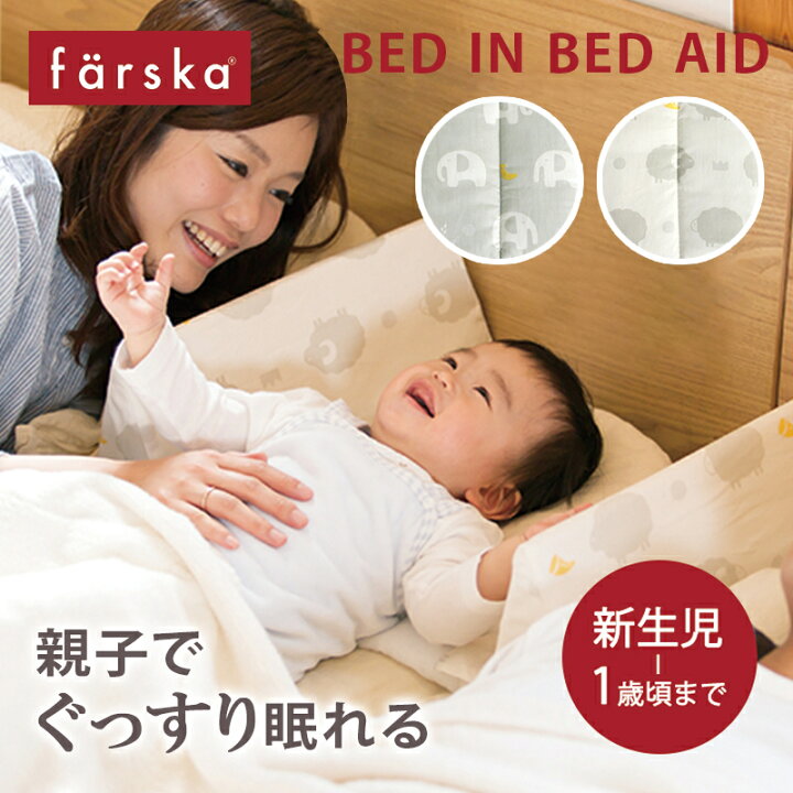 楽天市場】＼ギフトラッピング無料／ ファルスカ ベッドインベッド 
