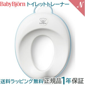 \全商品11倍以上!/【正規品】【1年保証】 BabyBjorn ベビービョルン トイレットトレーナー トイレトレーナー・補助便座 トイレ 便座