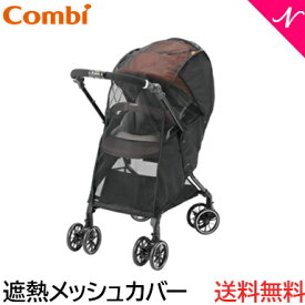 ＼全商品12倍+400円クーポン！／コンビ ベビーカー 熱中症 暑さ対策 【正規品】 コンビ 遮熱メッシュカバー 熱中症 暑さ対策 日差しよけ ベビーカー オプション あす楽対応