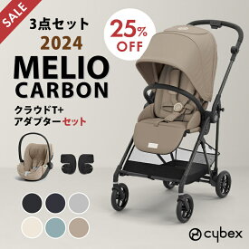 【メリオ15%OFF】 cybex MELIO CARBON サイベックス メリオ カーボン 2024 + クラウドT + カーシートアダプタ 3点 セット a型 ベビーカー メリオカーボン トラベルシステム チャイルドシート 新生児 赤ちゃん ベビー 1ヵ月から 正規品 2年保証