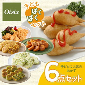 【700円OFFクーポン+P10倍！】 オイシックス 子どもパクパクセット パクパクシリーズ 6点セット 子ども 冷凍食品 幼児食 幼児 国産 時短 簡単 安心 安全 ミールキット おかず Oisix oisix 子育て 電子レンジ 栄養 ナゲット アメリカンドック 餃子 お弁当